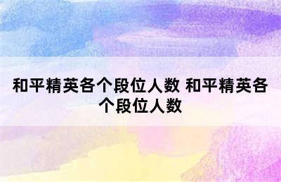 和平精英各个段位人数 和平精英各个段位人数